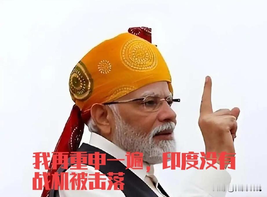 终于知道为啥印巴空战，印度被击落六架战机，莫迪还到处庆祝胜利了，原来人家印度认为