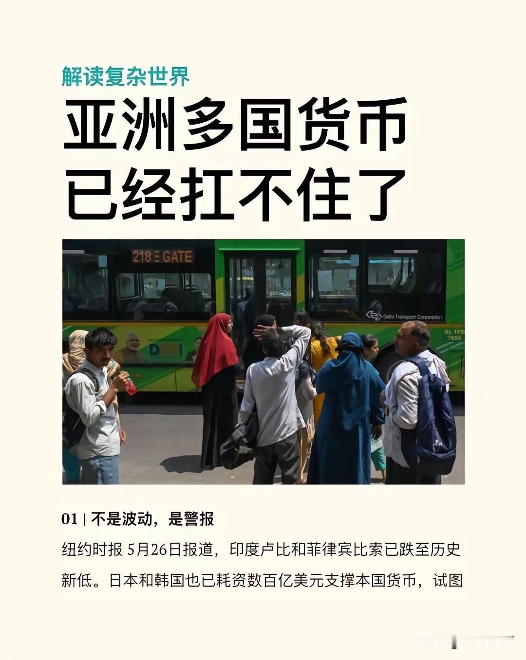 亚洲多国货币已经扛不住了5月26日，《纽约时报》的一篇报道，让整个亚洲的财长都