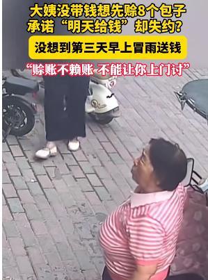 “格局打开了！”近日河北保定，大姨手头没带钱，问摊主能不能先赊8个包子，明天来还