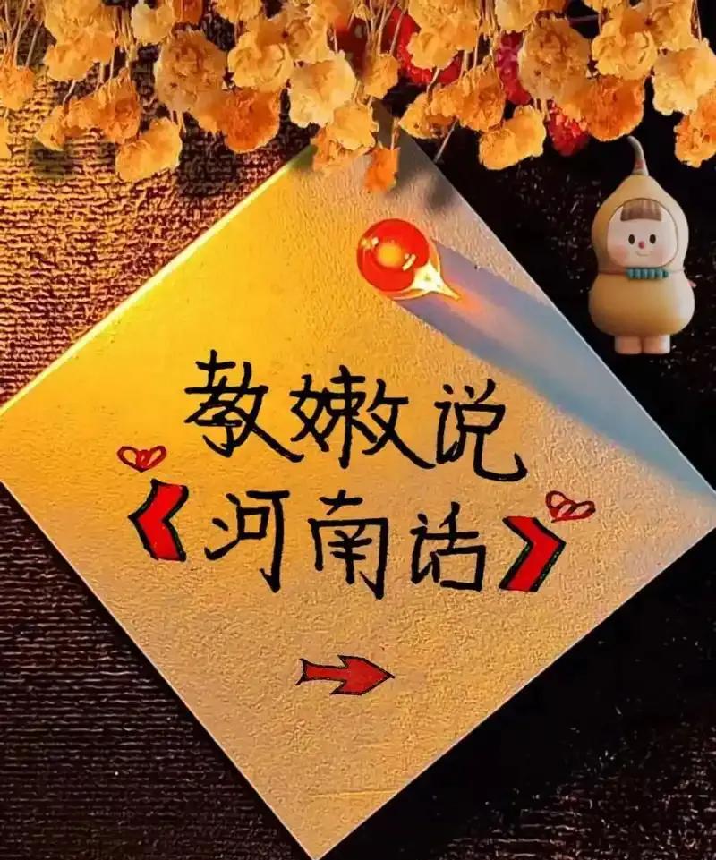河南方言：1，毛巾叫手巾2，铁锹叫铁掀（xian）3，木头叫柴火4，厨房