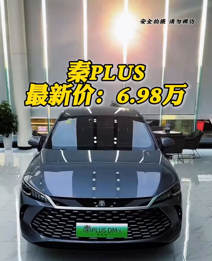 秦PLUS最新价：6.98万。比亚迪秦plus这是扛不住了吗？在5月份最高下
