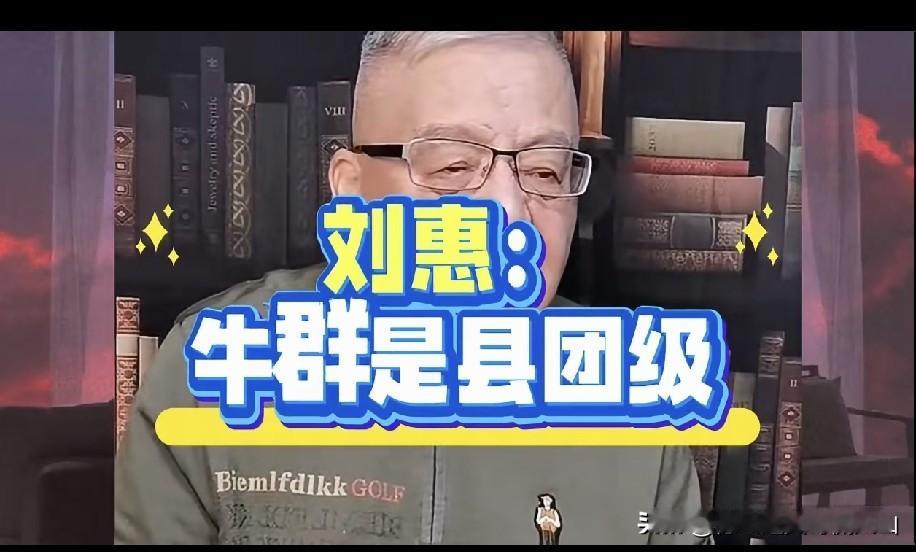 著名相声表演艺术家姜昆高徒刘慧大师出面辟谣牛群大师落魄传闻：县团级干部身份属实，