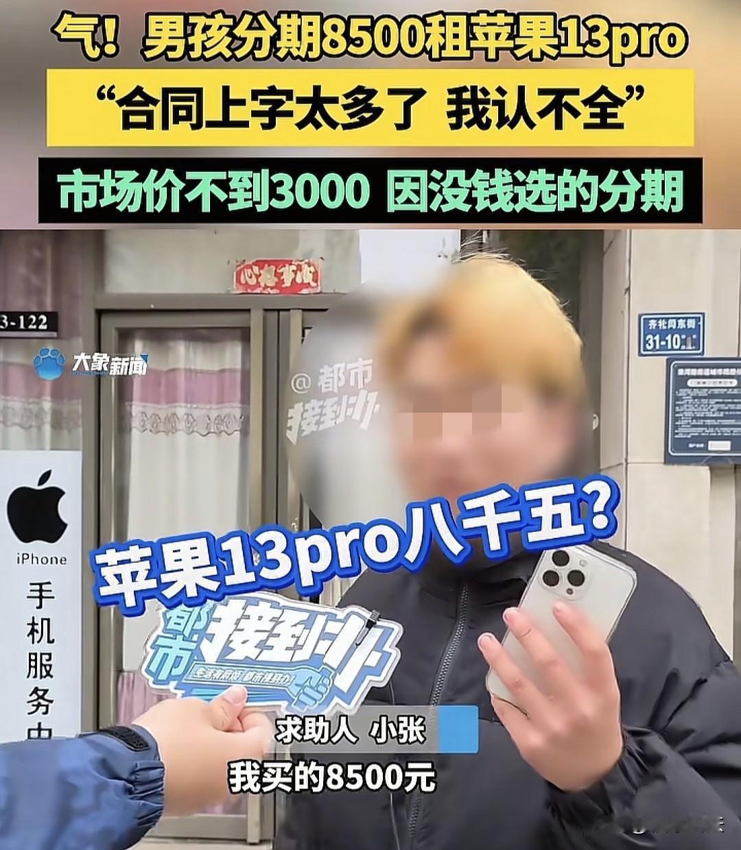 “我嘞孩儿来！”河南郑州，16岁男子分期8500元租苹果13Pro，一期还940