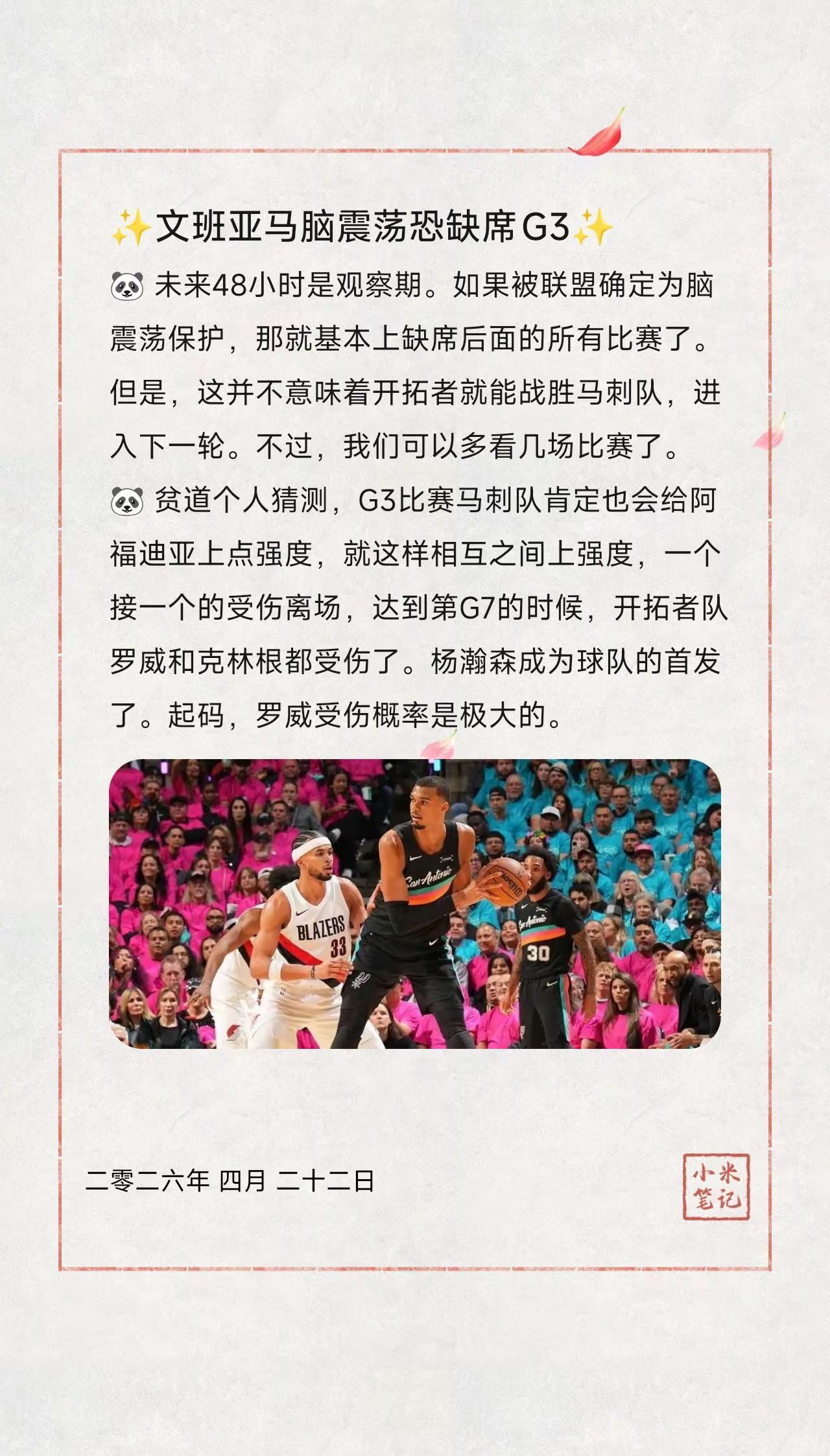 ✨文班亚马脑震荡恐缺席G3✨。🐼未来48小时是观察期。如果被联盟确定为脑震荡