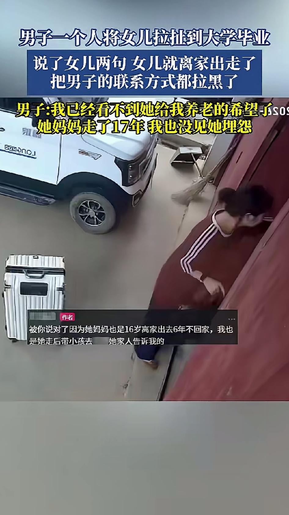 我刷到一个单亲父亲发在网上的监控视频，女儿大学毕业，跟他吵架，拖着行李箱走了，微