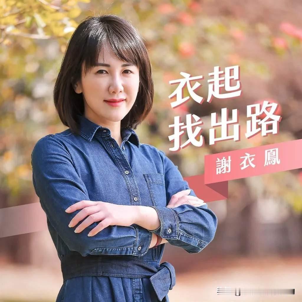 谢家姐弟争彰化县长，可把郑丽文愁坏了！国民党的谢衣凤刚宣布参选明年彰化县长，