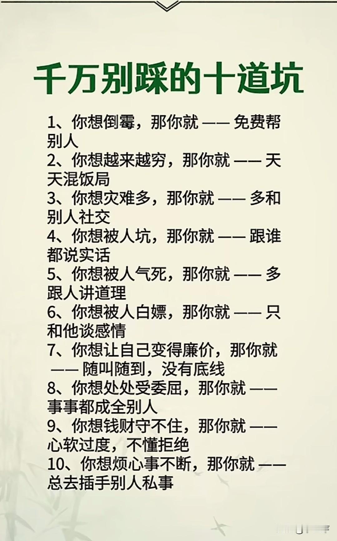 注意别踩坑，多留心眼。千万别踩的十道坑1、你想倒霉，那你就——免费帮别人