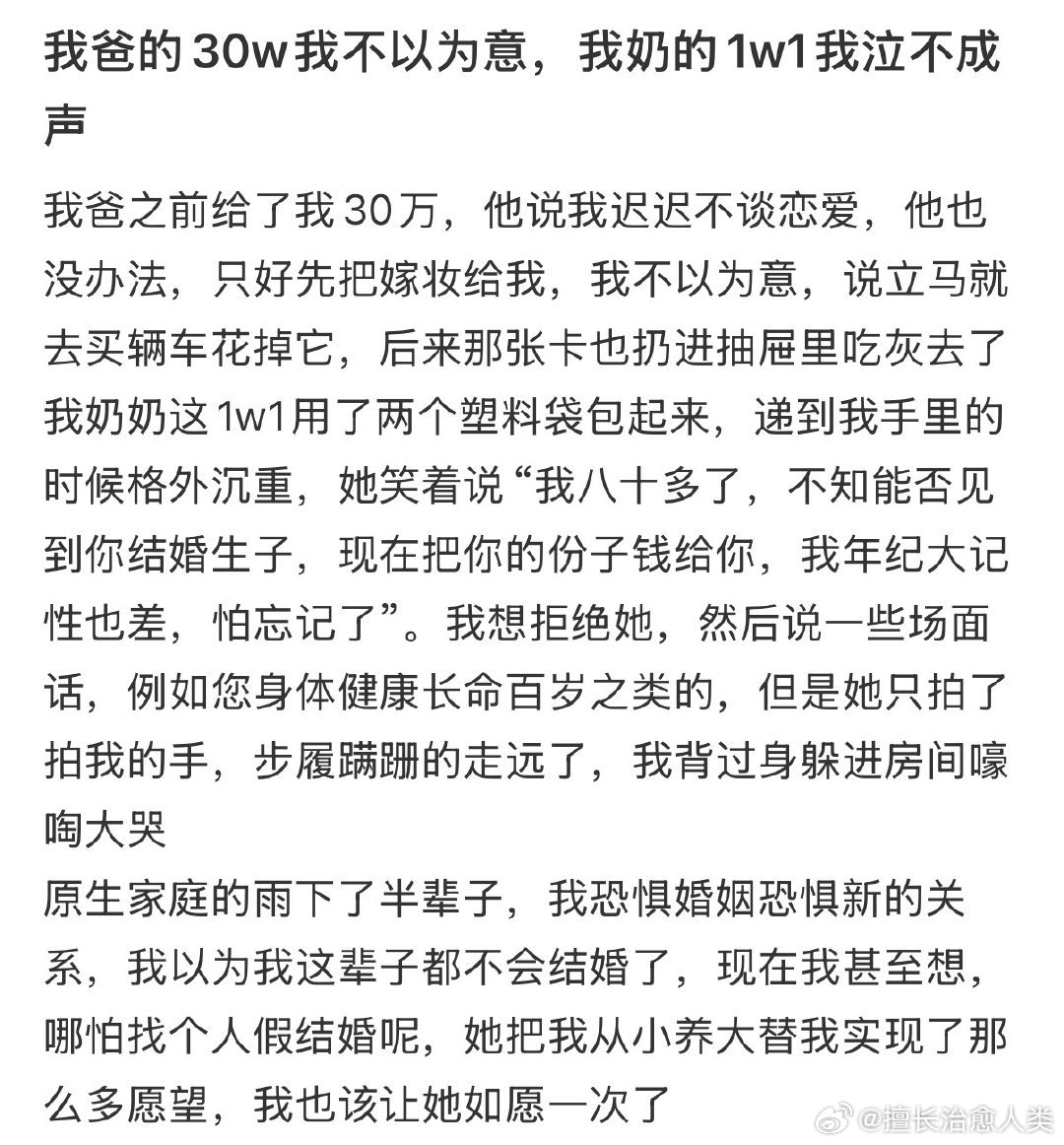 我爸的30w我不以为意，我奶的1w1我泣不成声…