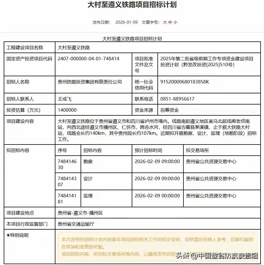 贵州铁路动态大村至遵义铁准备开始招标了，起于贵州省遵义市和四川省泸州市线路全