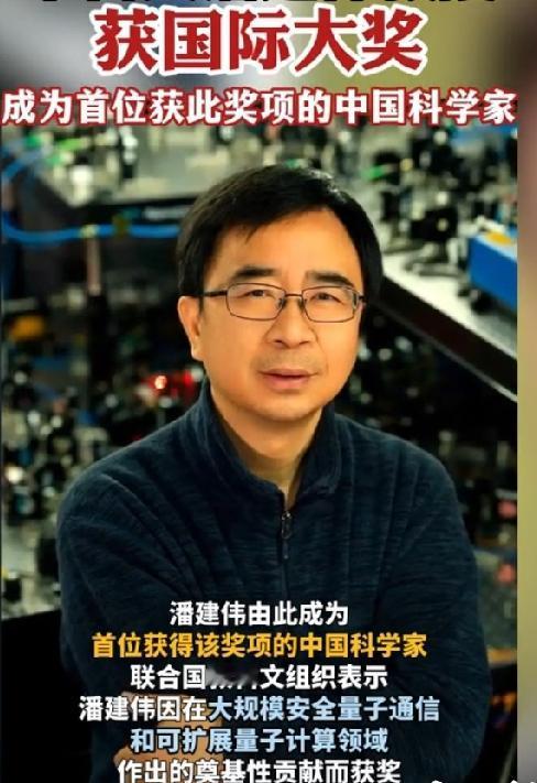 潘建伟获国际基础科学奖！7月12日，中新社消息传到国际科学界：联合国教科文组