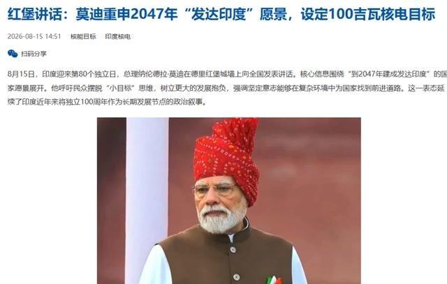 印度总理莫迪这步棋，把全世界都看傻了。2026年8月15日，印度独立日