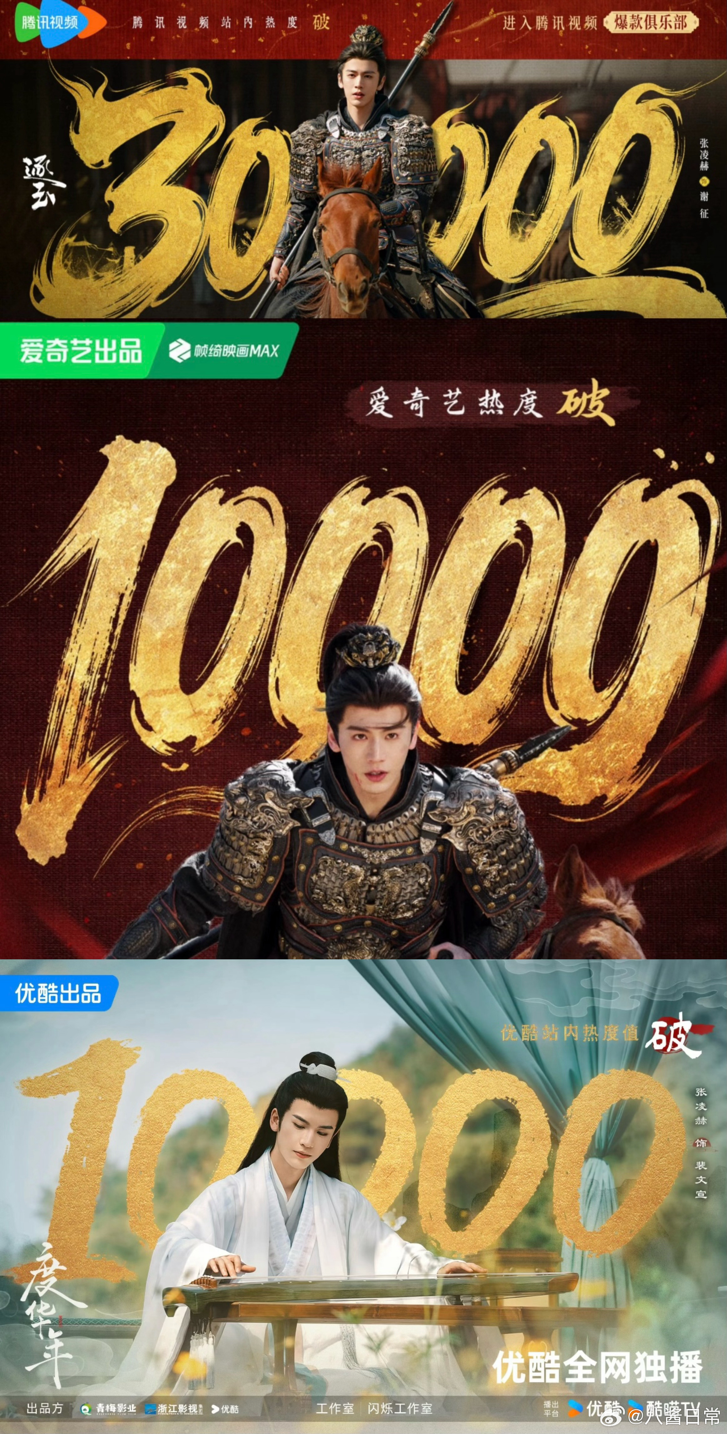 张凌赫成为三平台破万唯一95生，田曦薇成为第一个双平台破万女演员田曦薇第一位双平