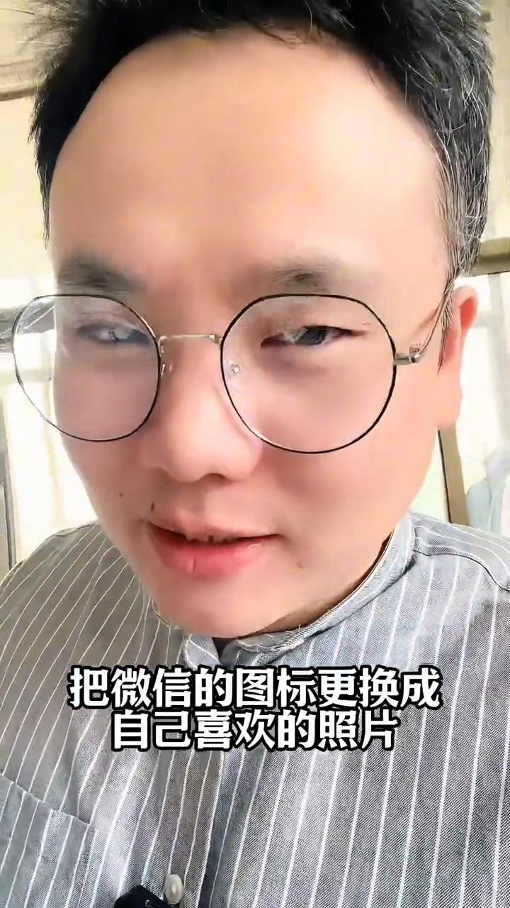 微信图标如何更换成自己喜欢的照片？把微信的图标更换成自己喜欢的照片，这个操作你