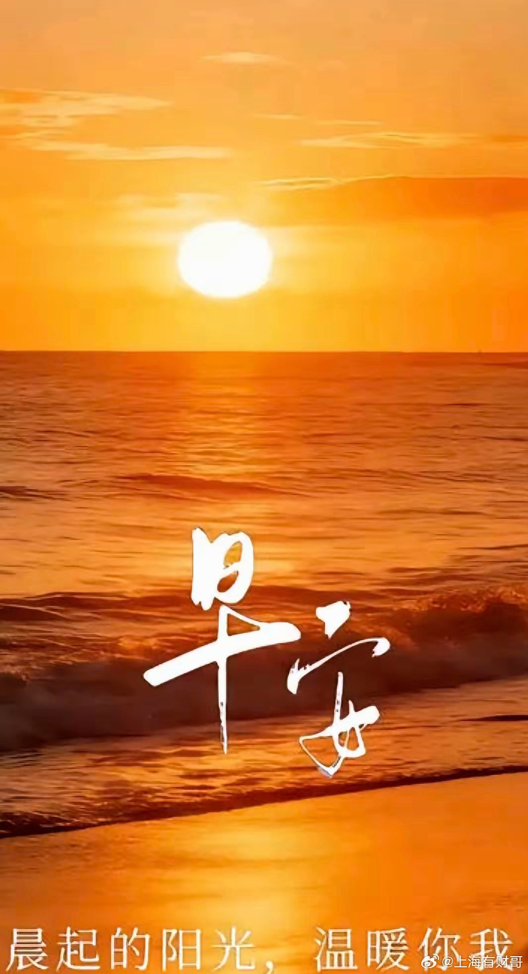 清晨问候暖心田，一缕清欢几分绵。虽未相逢情不减，千言万语寄平安。且惜晨光多欢笑，