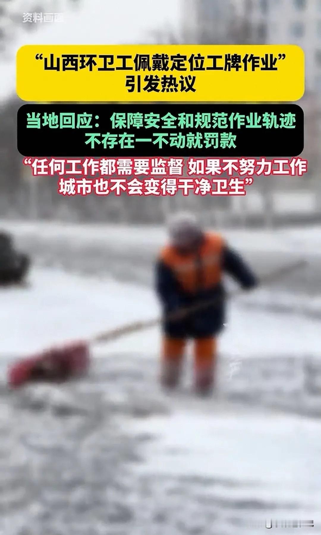 近日，山西运城的一个环卫工人佩戴定位器上街扫地一动不动就会被罚款，这个消息引起了