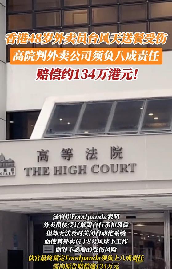 【48岁外卖员送餐完毕回家途中受伤，平台被判赔偿134.8万港元，法官：技术限制