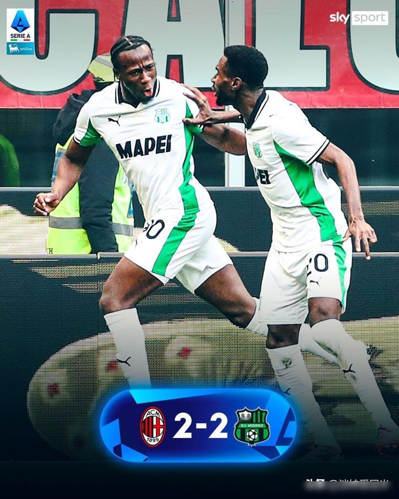 AC米兰被“迫害”，国际米兰赢球即可反超！意甲第15轮AC米兰主场被萨索洛逼平，