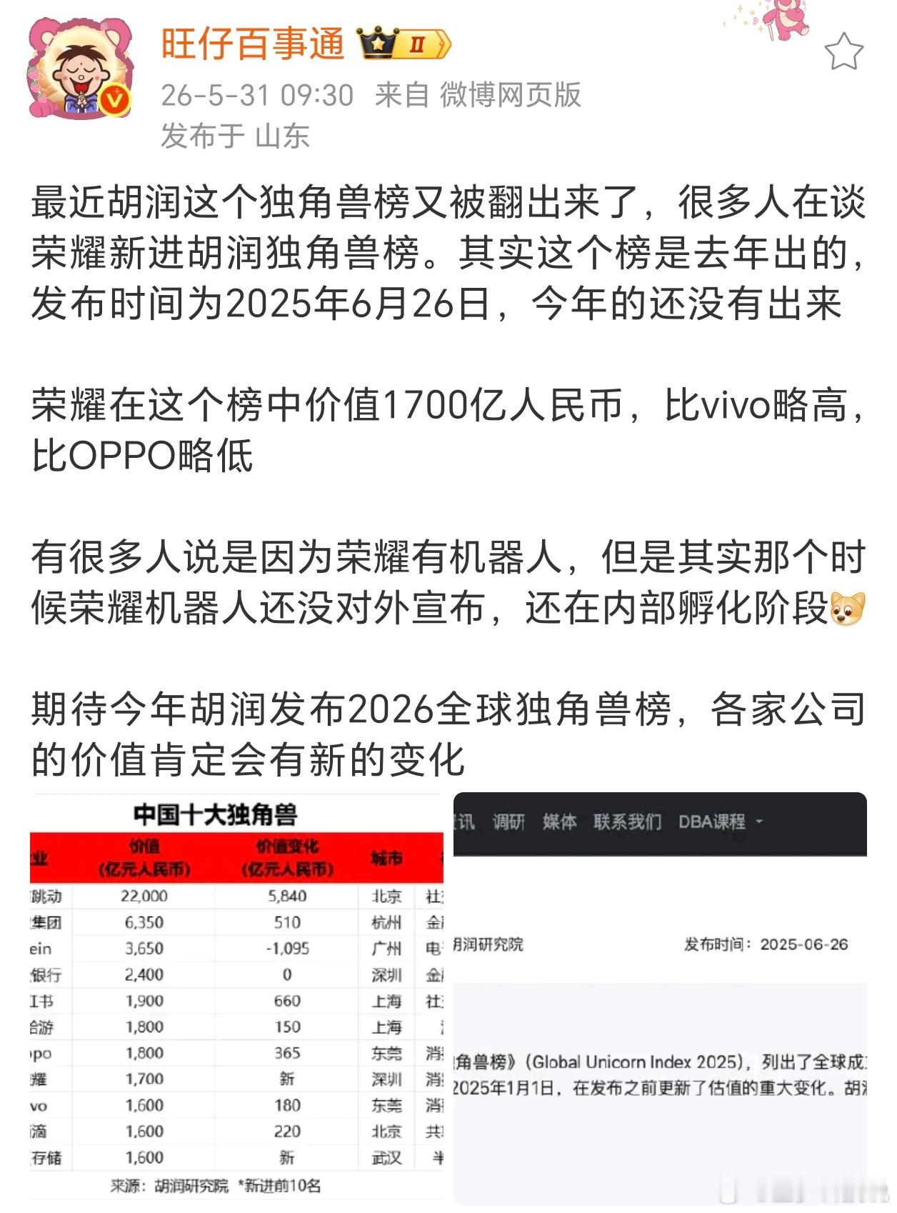 刷到大佬聊胡润独角兽榜的话题，荣耀之前上榜的信息又被翻出来了。这个榜单是去年发布
