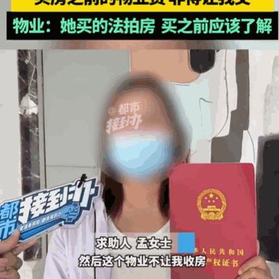 “真的太无语了！”河南郑州的孟女士正规竞拍拿下一套法拍房，房款，税费全部缴清，顺