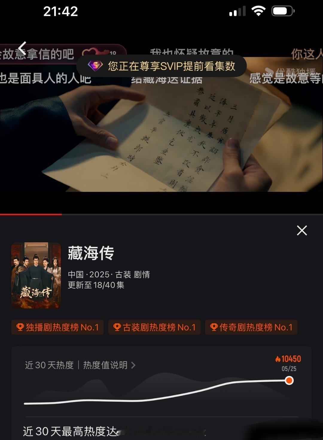 《藏海传》今日继续酷云收视和👖站内热度继续创新高，酷云峰值新高达2.19，热度