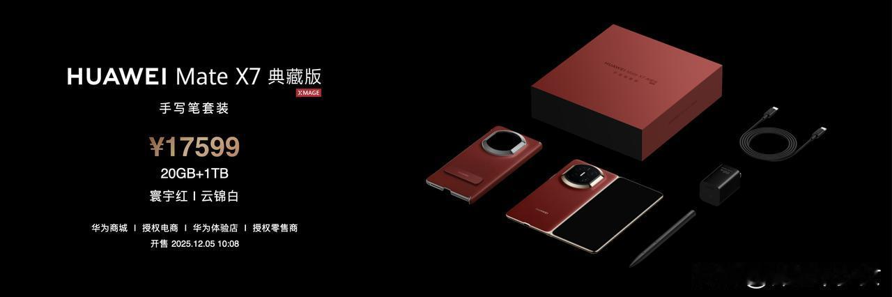 华为MateX7价格公布，标准版售价12999元起，典藏版售价14999元起，手