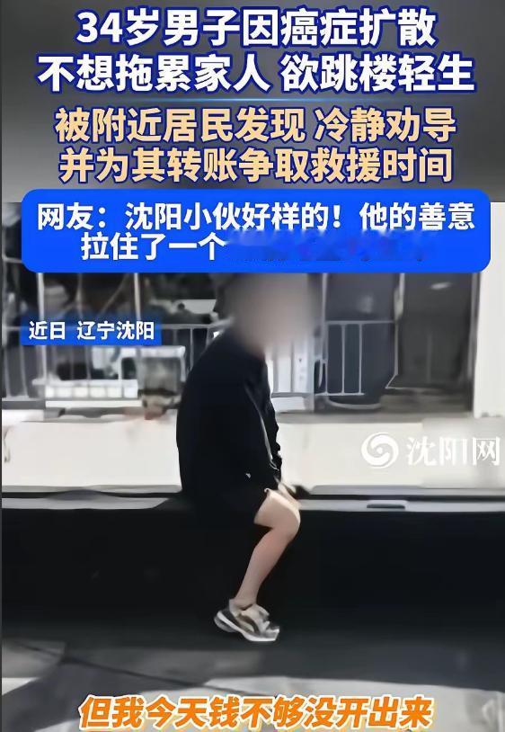 9月8日上午，辽宁沈阳，一名34岁男子爬上高楼楼顶，一只脚悬在外沿。他肺癌骨转移