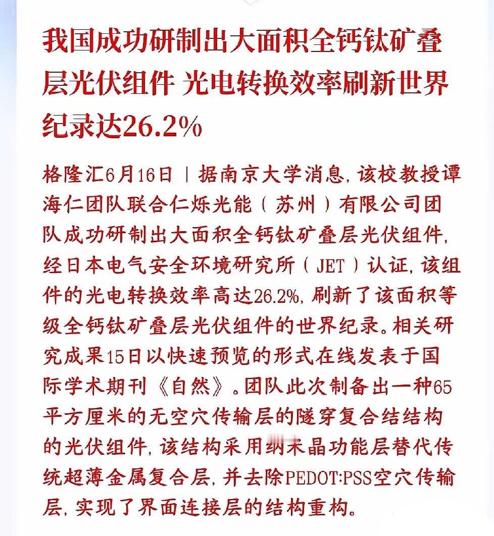 光伏板块迎来重大利好消息，关键技术得到突破南京大学团队造出了新一代钙钛矿叠层太阳