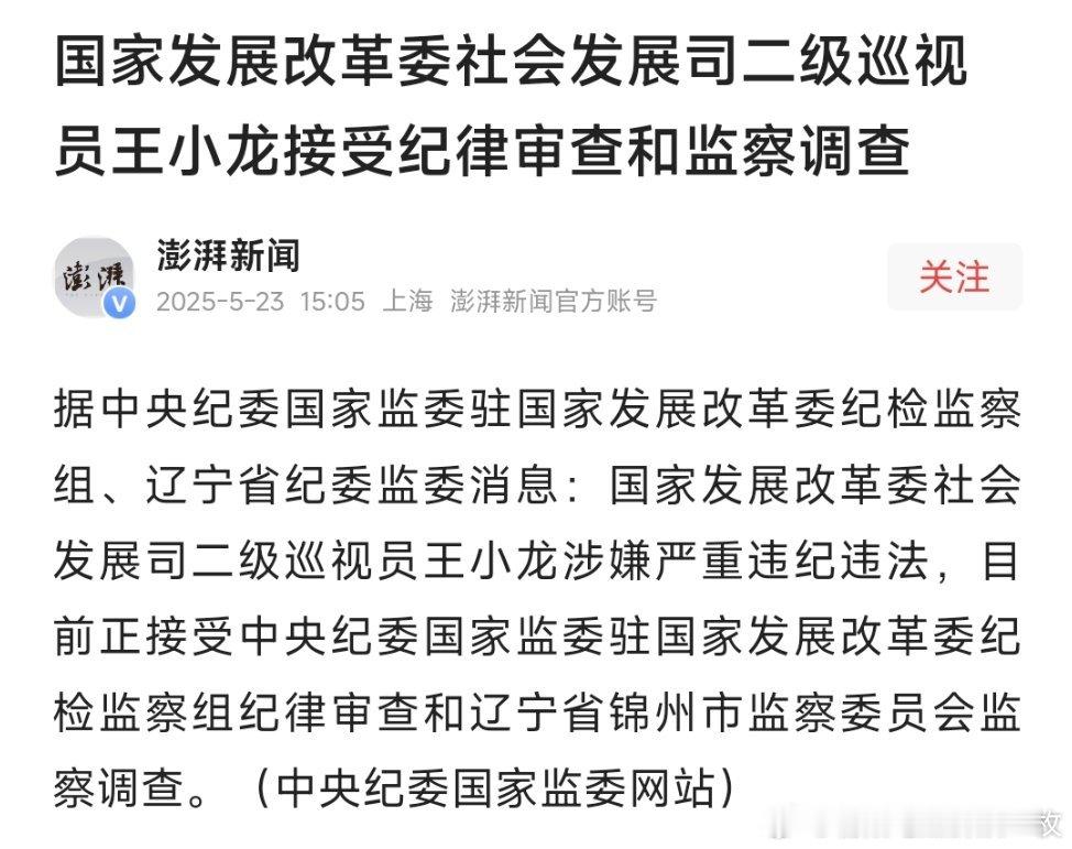 国家发展改革委社会发展司二级巡视员王小龙接受纪律审查和监察调查。​​​