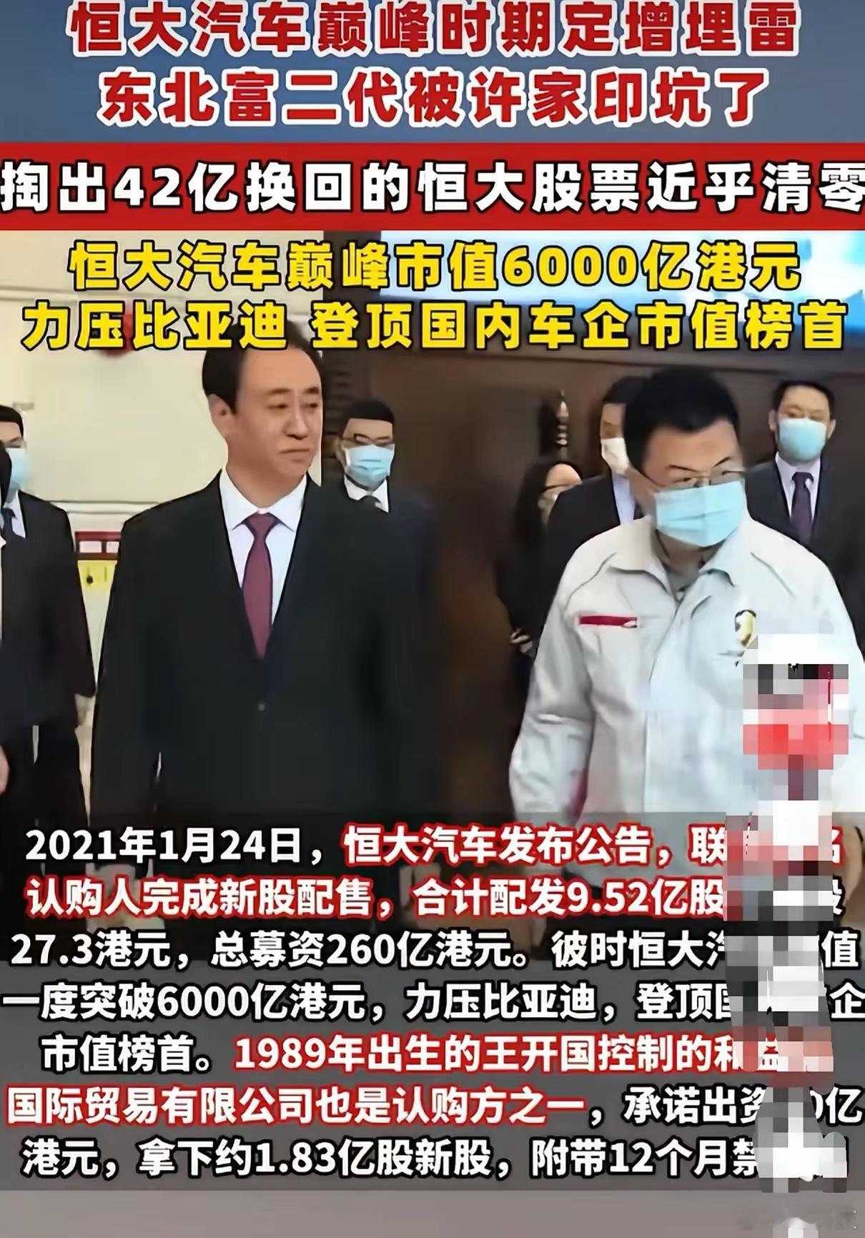 2021年恒大汽车市值冲上6000亿，王开国掏42亿人民币参与定增。因出境慢，搞