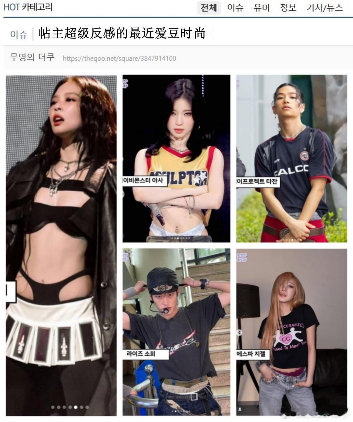 🔥🔥韩网500楼热帖评论翻译🔥🔥爱豆露内裤时尚引发争议韩网原帖帖主称：帖