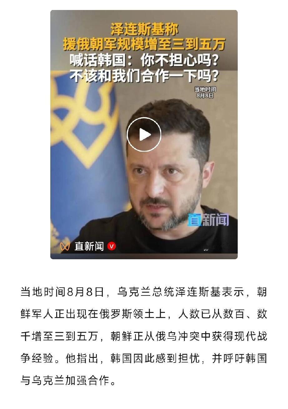 俄军的根基已经不稳了！8月8日，泽连斯基说俄罗斯后方已出现“三到五万”朝鲜兵