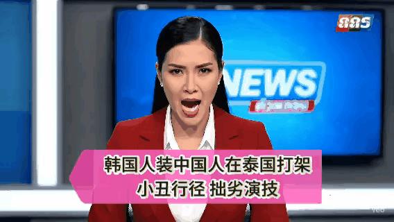 就连泰国媒体都看不下去了，痛斥韩国人：你们嫁祸手段真是一流啊，泰国不欢迎你们，你