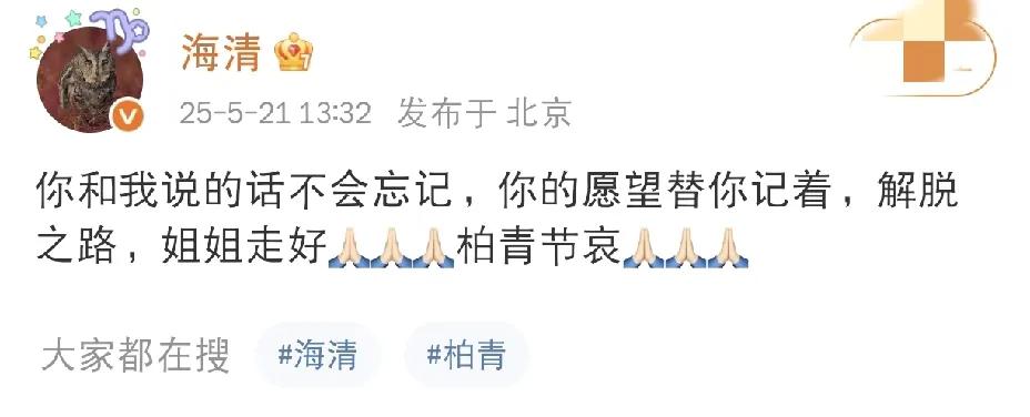 海清，发文悼念！5月21日，演员海清在社交平台沉痛发文悼念好友朱媛媛的突然离