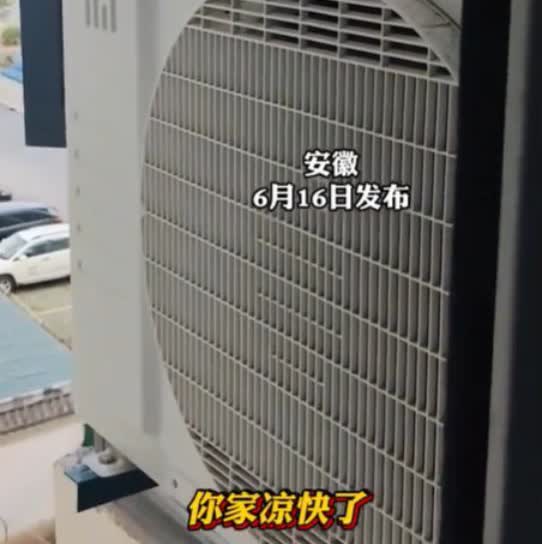 真是缺德！2025年6月16日，安徽一女子惊讶发现，即使打开空调，卧室温度始终特