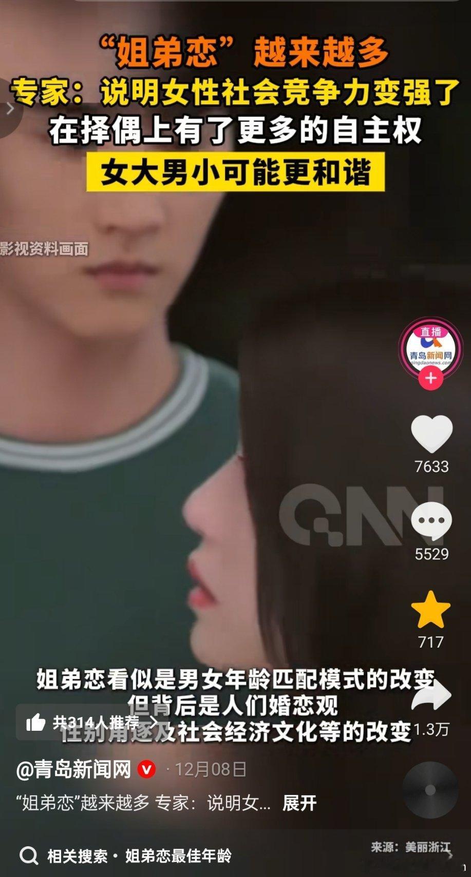 媒体：“姐弟恋”越来越多。专家：女大男小可能更和谐。