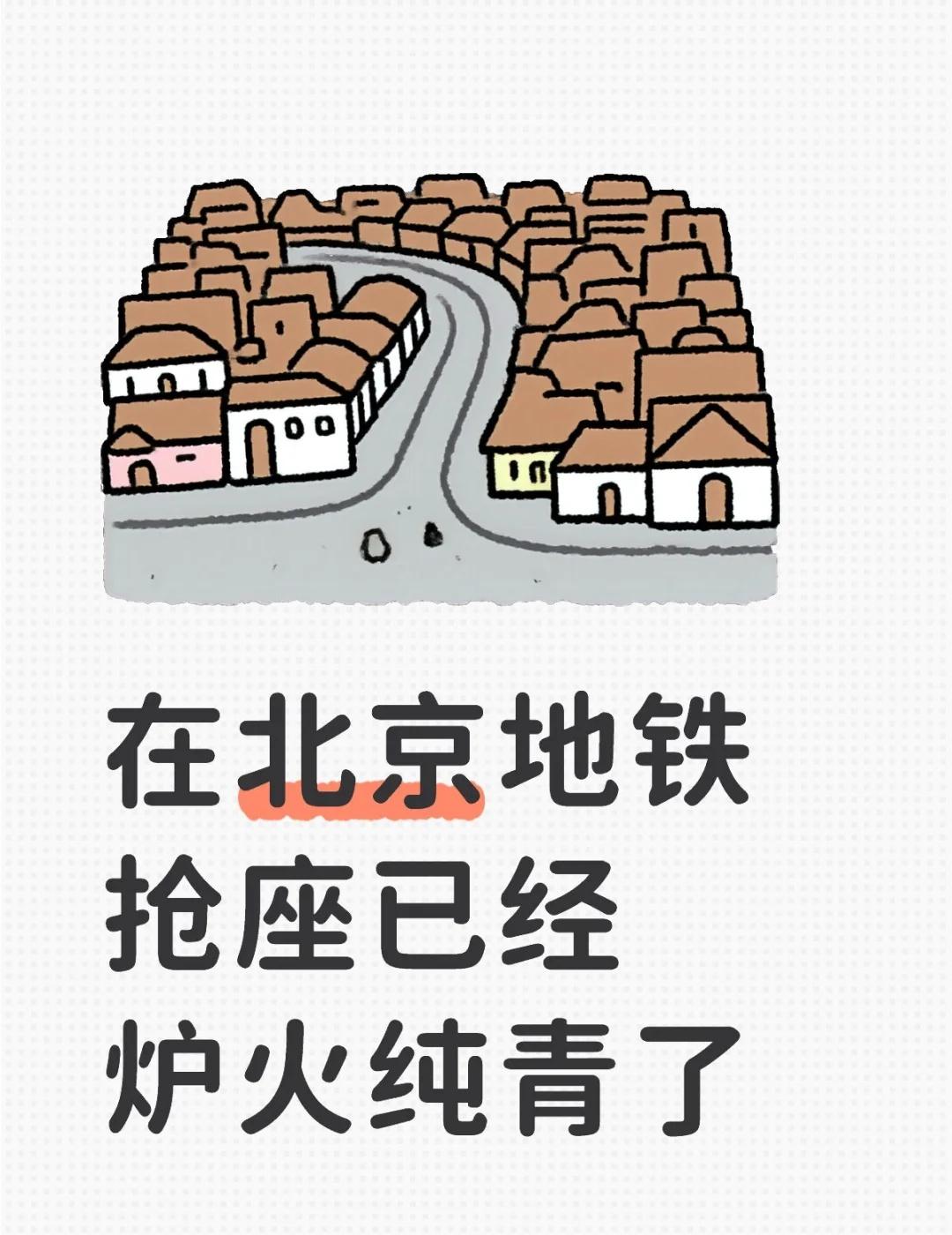 我很喜欢北京地铁的冷漠每天早晚地铁通勤，已经精准的掌握了哪一站下的人多，站在哪