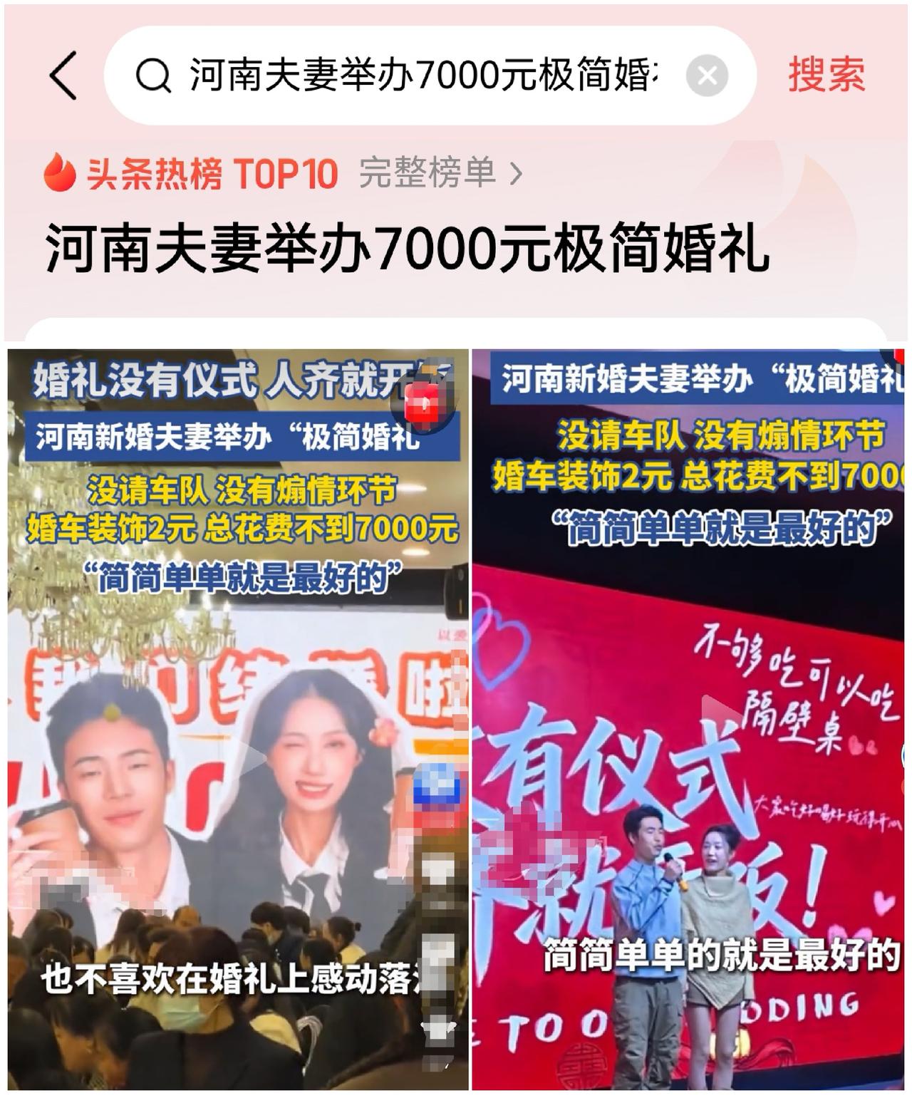 河南这对夫妻的7000元婚礼冲上热搜，不是因为他们省钱，而是因为他们活明白了