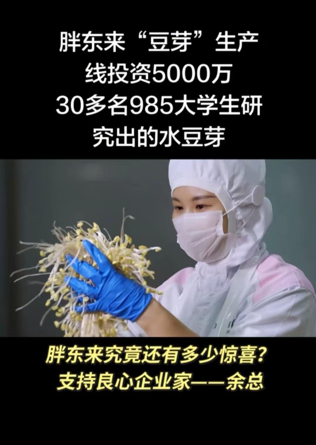 胖东来豆芽有多神奇，由30多名985大学生花费了1年半时间，并且投资5000万开