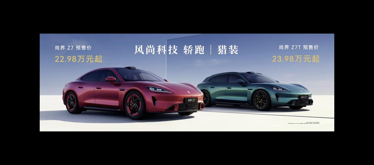 尚界Z7预售价22.98万起，Z7T预售价23.98万起，CLTC续航至高9