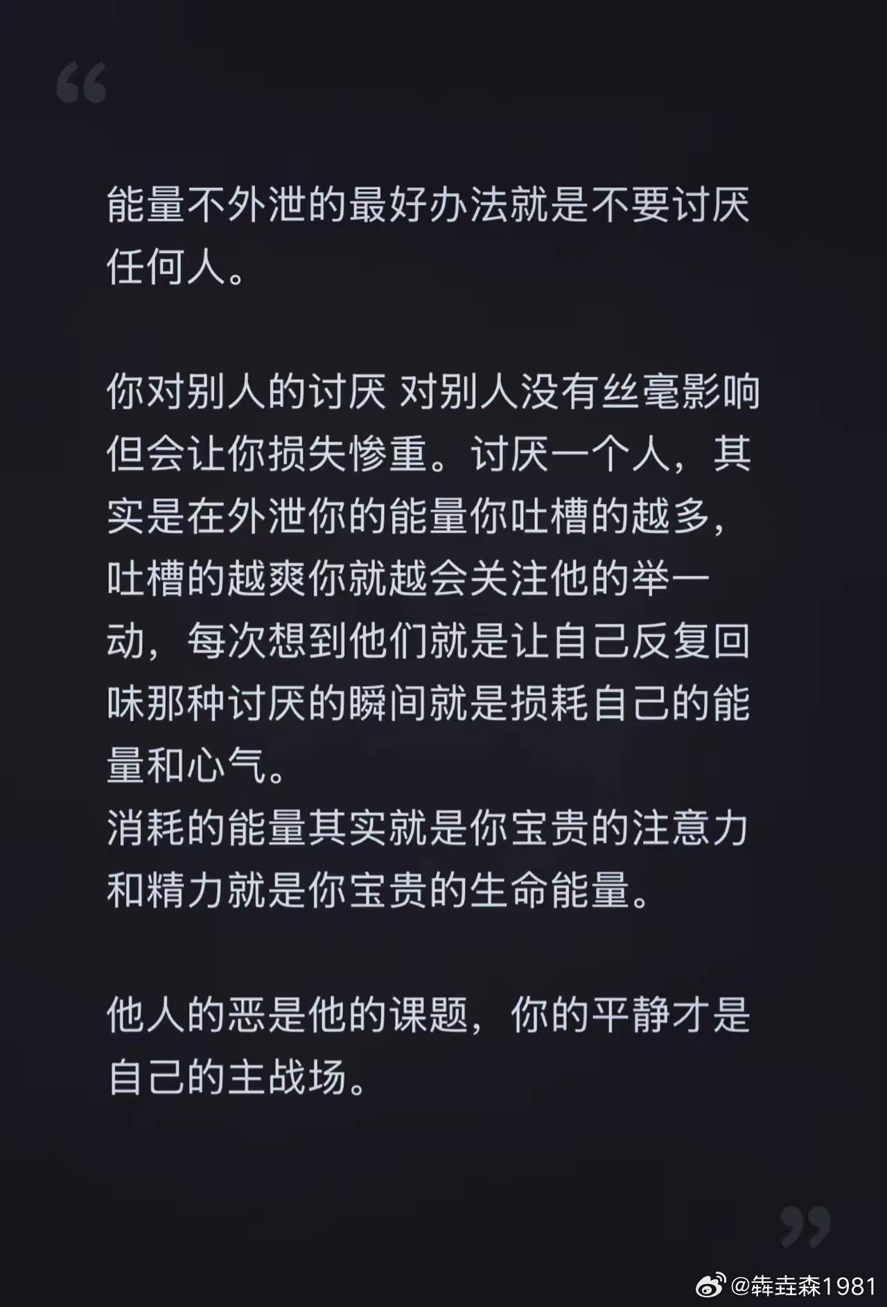 能量不外泄的最好办法就是不要讨厌任何人​​​