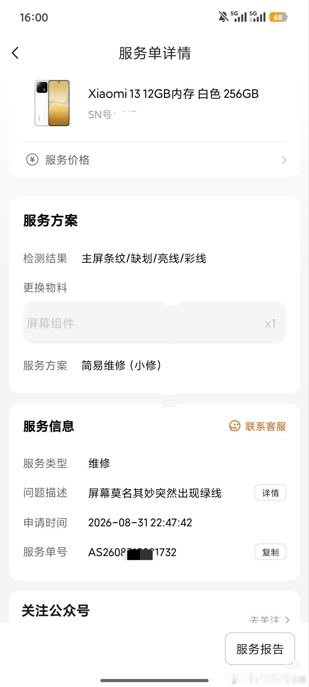 #小米#小米售后宁愿拉黑消费者不让评论，都不愿意解决绿线问题吗？小米13手机，大量消费者出现屏幕绿线