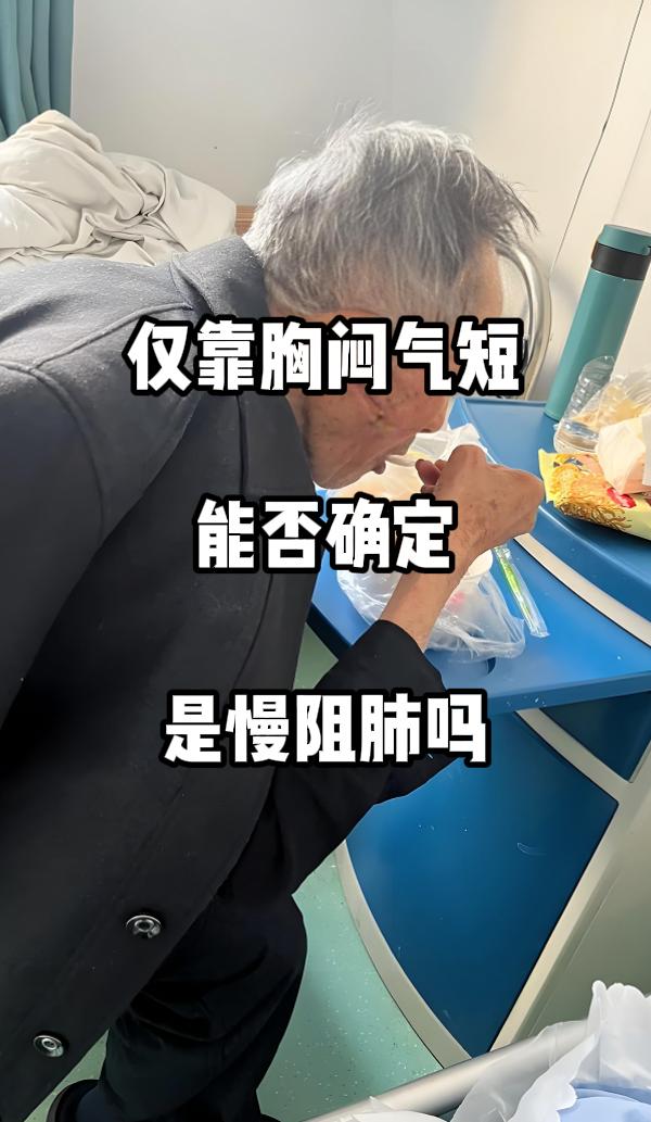 当人们感到胸闷气短时，往往会心生担忧，甚至怀疑自己患上了慢阻肺。然而，医学诊断绝