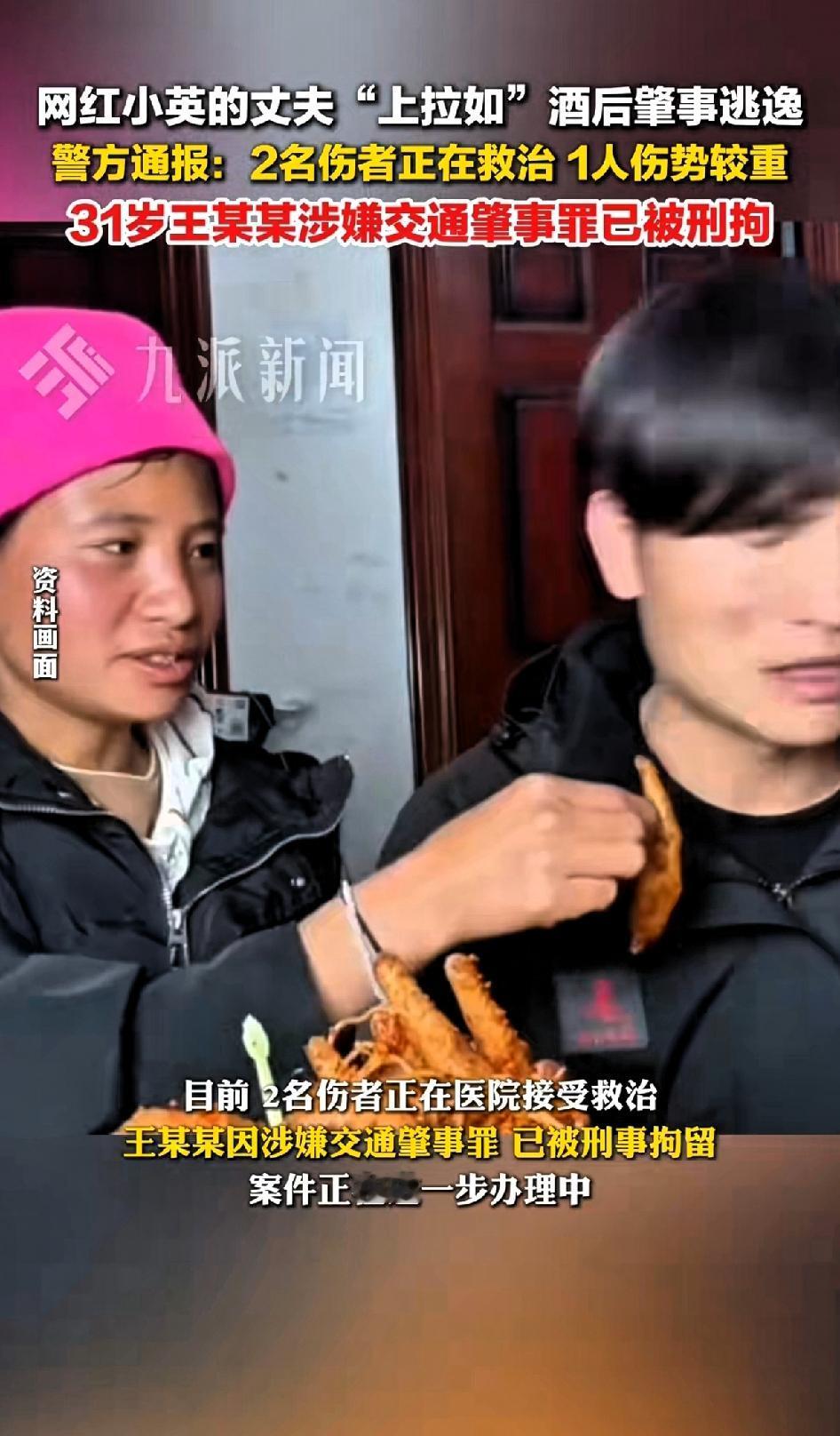 网红小英的丈夫“上拉如”酒后肇事逃逸，警方通报：2名伤者正在救治，1人伤势较重。