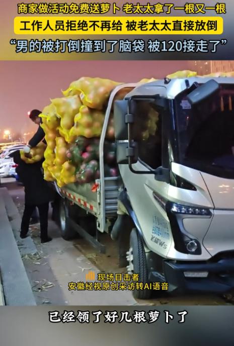 “太缺德了！”吉林四平，一商家做活动，为了吸引顾客，给市民免费发放萝卜，结果一个