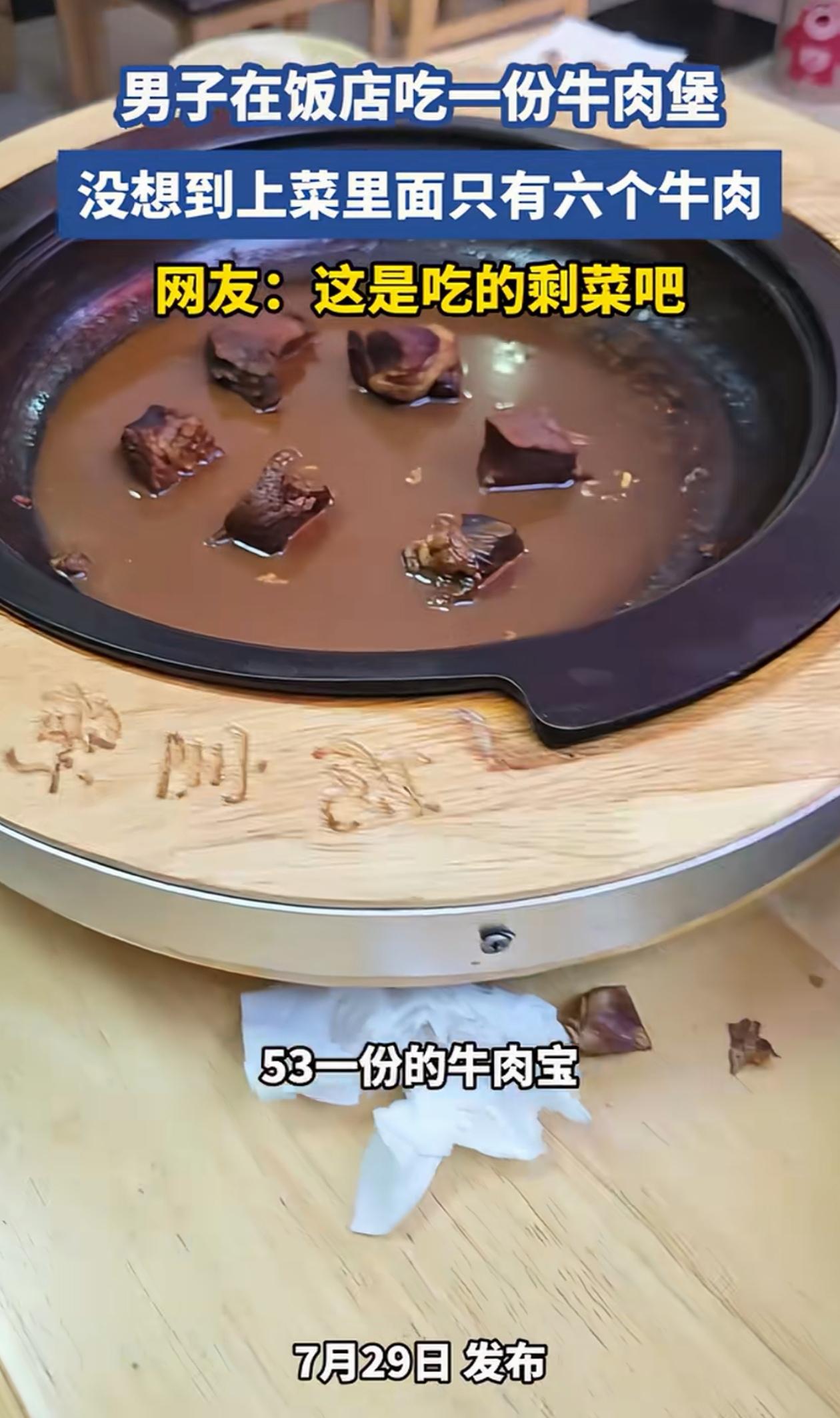 北京，男子去饭店点了一份牛肉煲，花了五十多块钱，可等煲上来后，男子却傻眼了，只见