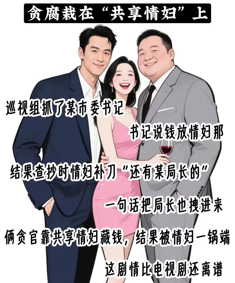 反腐高压下！贪官带头“过紧日子”，都开始“情妇共享”了