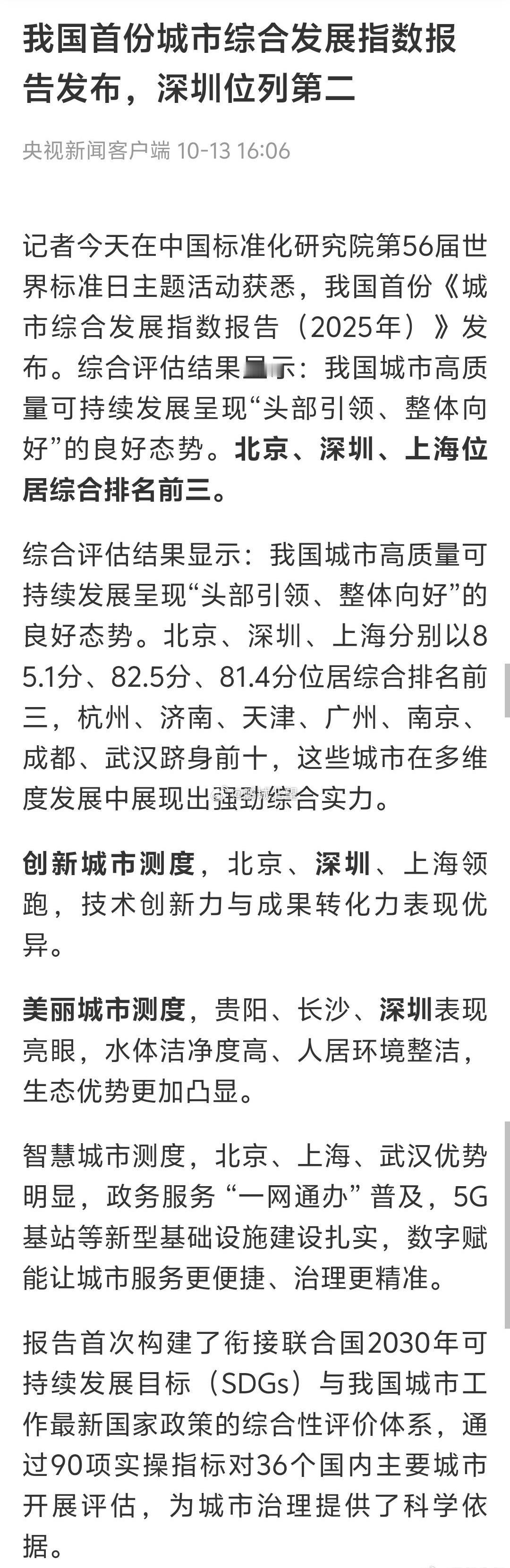 深圳位列全国城市综合发展第二位深圳再夺“榜眼”，却暴露城市竞争深层焦虑。当各类排