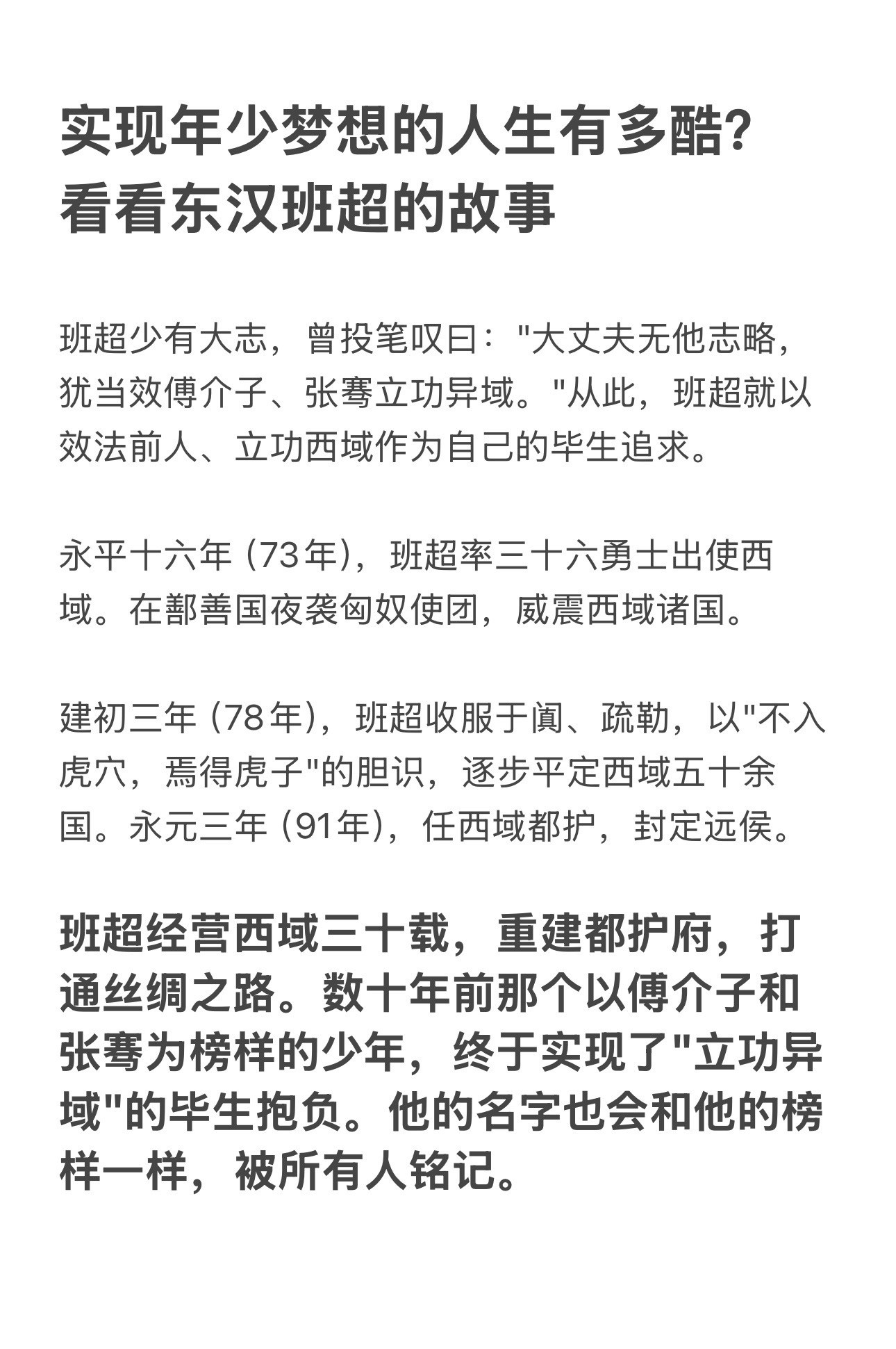 班超年少时曾许下愿望，效法傅介子、张骞立功西域；多年后，当成为西域大都护的他回首