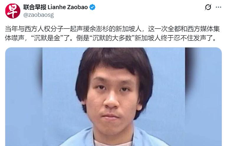新加坡联合早报：当年与西方人权分子一起声援余澎杉的新加坡人，这一次全都和西方媒体