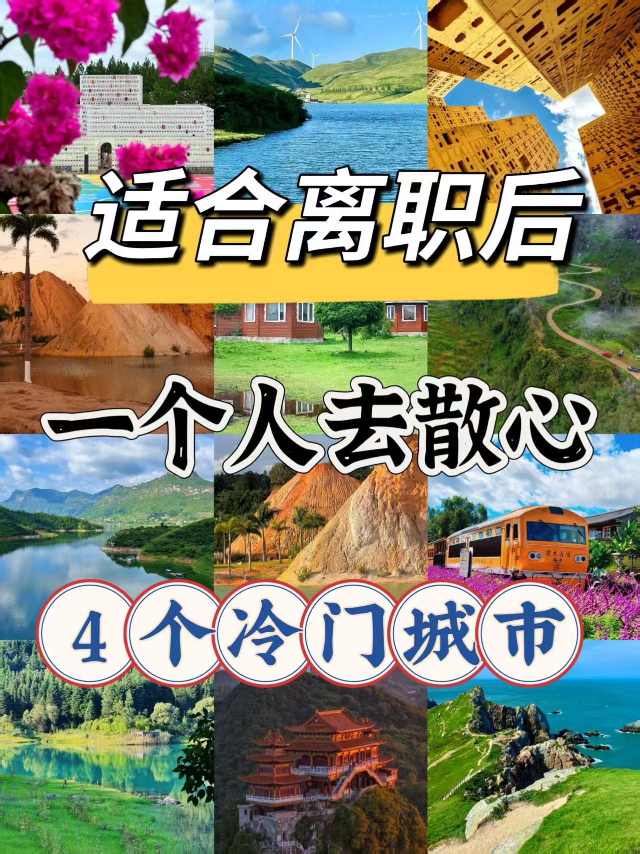 离职倒计时｜4个小城收留我，没人认识也没人催🌿离职后的第七天，我把自己丢进了这